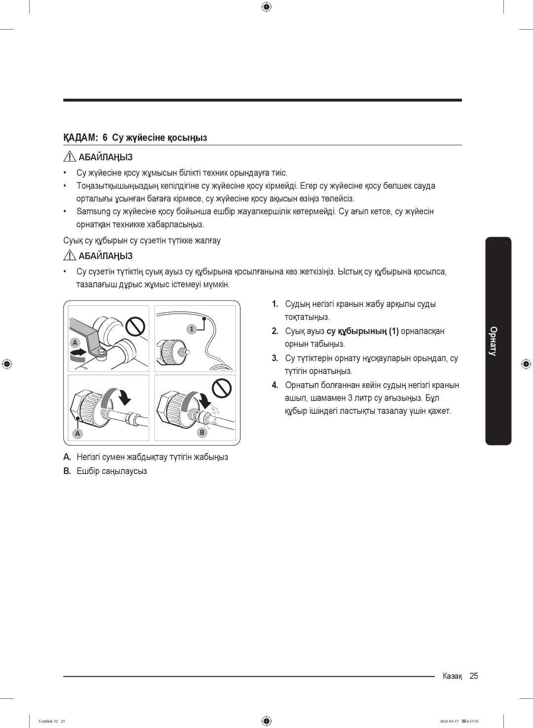 Samsung RS57K4000WW/WT, RS57K4000SA/WT ҚАДАМ 6 Су жүйесіне қосыңыз, Су жүйесіне қосу жұмысын білікті техник орындауға тиіс 